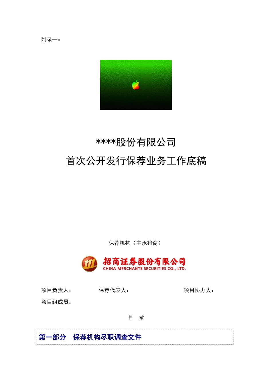 02-2-3招商证券保荐业务工作底稿指引_第2页