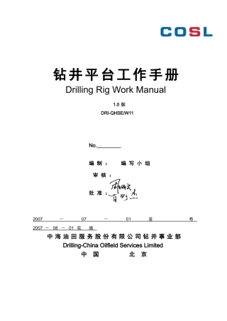 01钻井平台工作手册