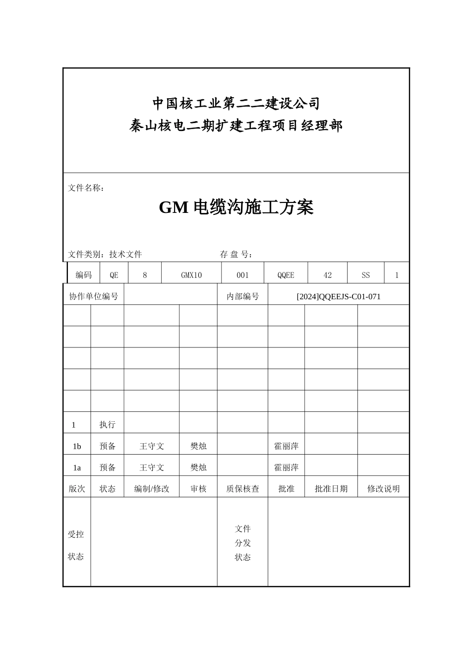 02-GM电缆沟施工方案_第1页