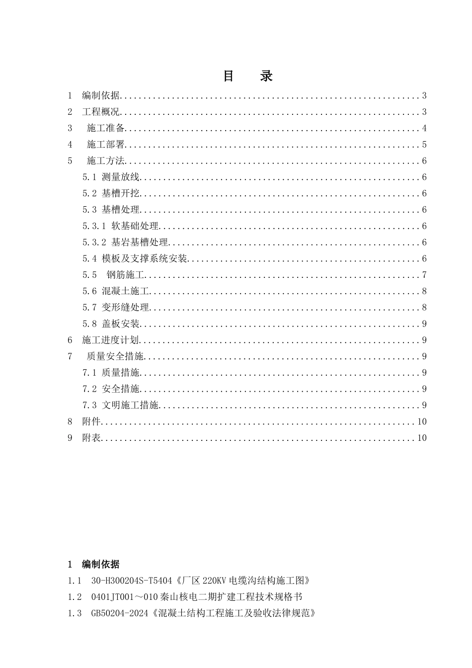 02-GM电缆沟施工方案_第2页