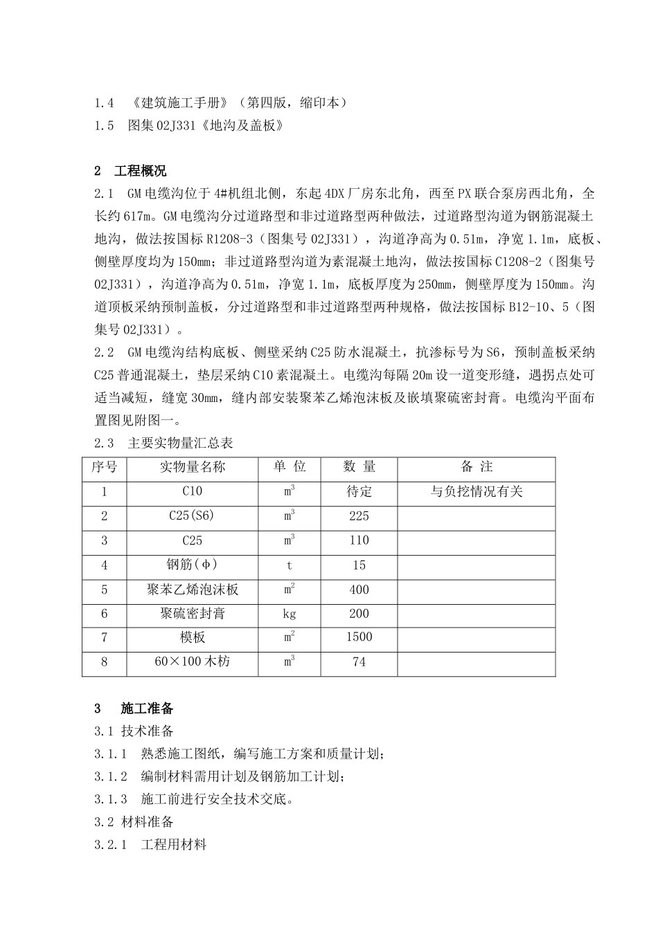 02-GM电缆沟施工方案_第3页