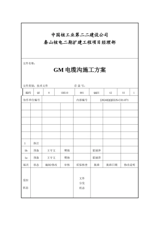 02-GM电缆沟施工方案