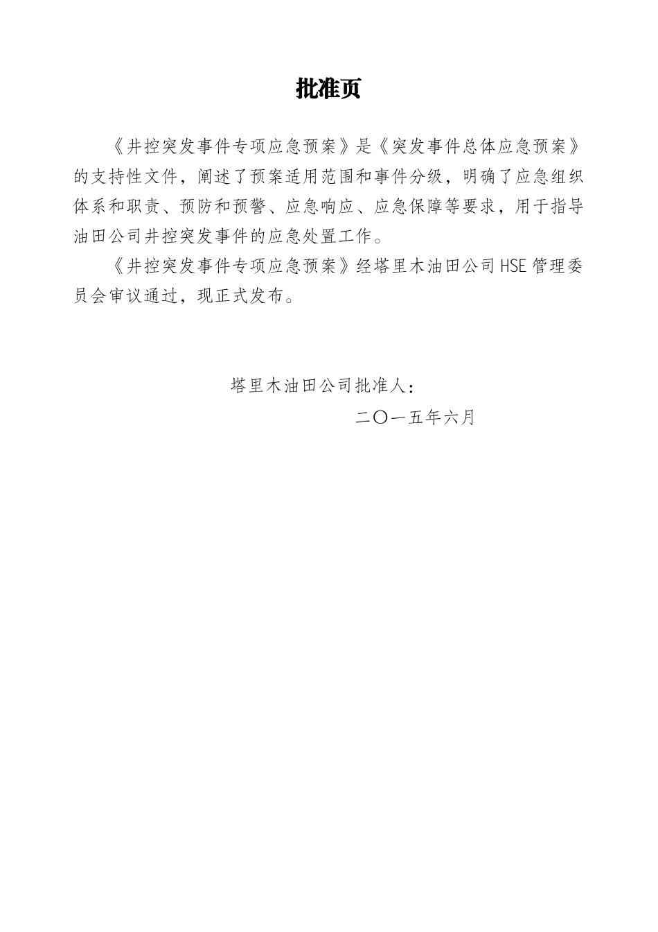 02-井控突发事件专项应急预案剖析_第3页