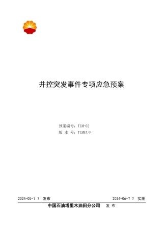 02-井控突发事件专项应急预案剖析