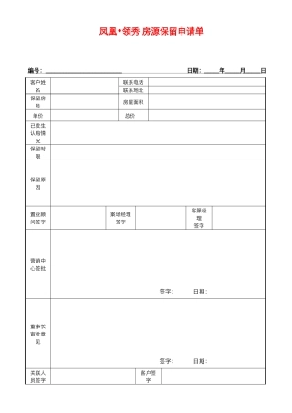 027-房源保留申请单