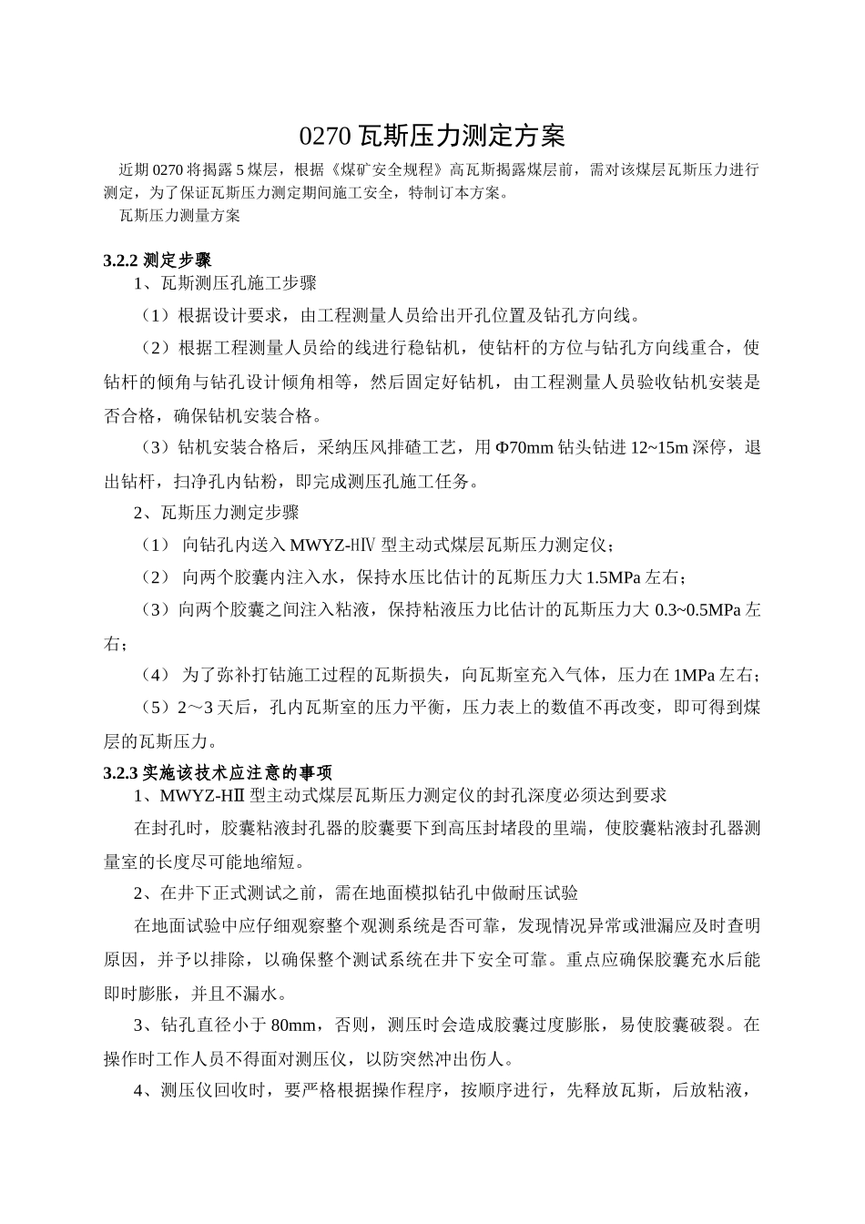 0270煤层瓦斯压力测定方案_第1页