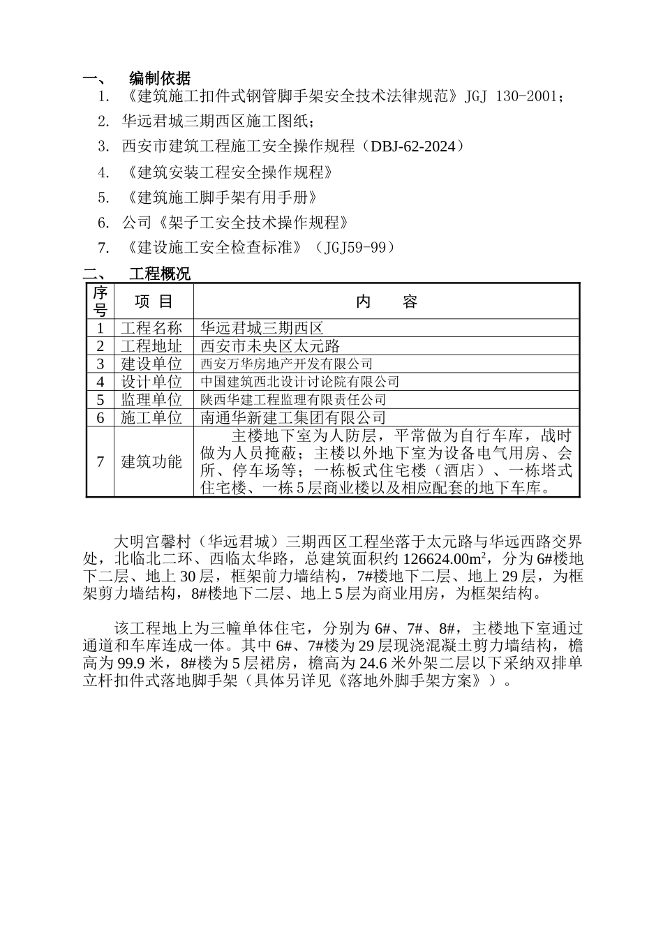 02大明宫馨村三期西悬挑脚手架施工方案_第2页
