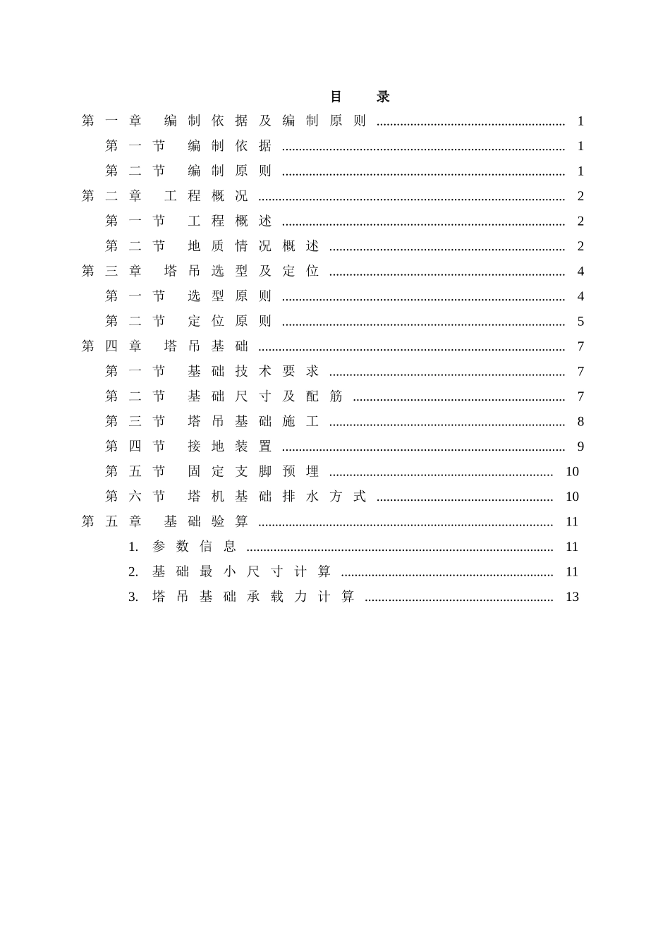024-24#楼塔吊基础方案_第1页