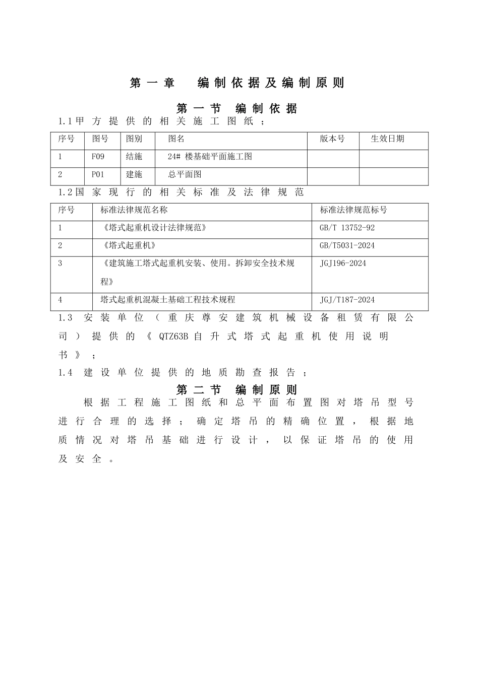 024-24#楼塔吊基础方案_第2页