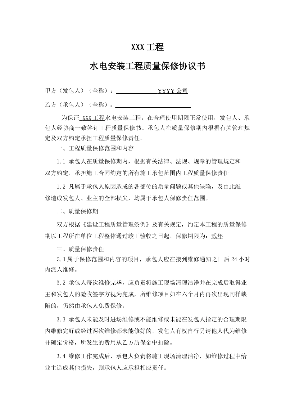 02水电安装工程质量保修协议书_第1页