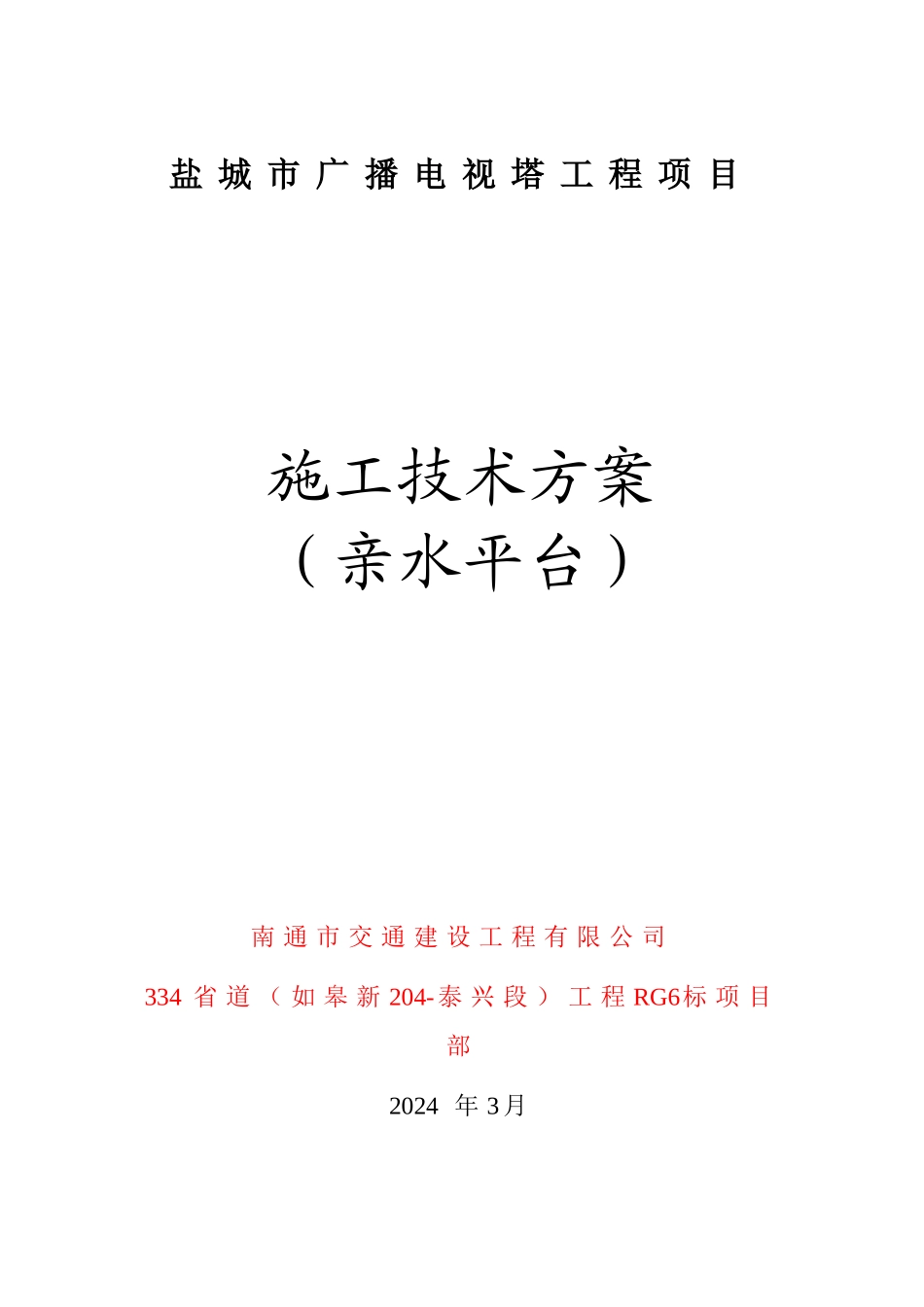 02亲水平台施工技术方案_第1页