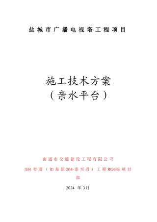 02亲水平台施工技术方案