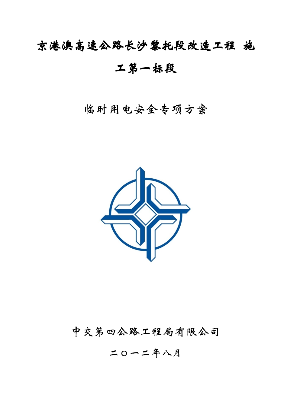 03-临时用电安全专项方案_第1页