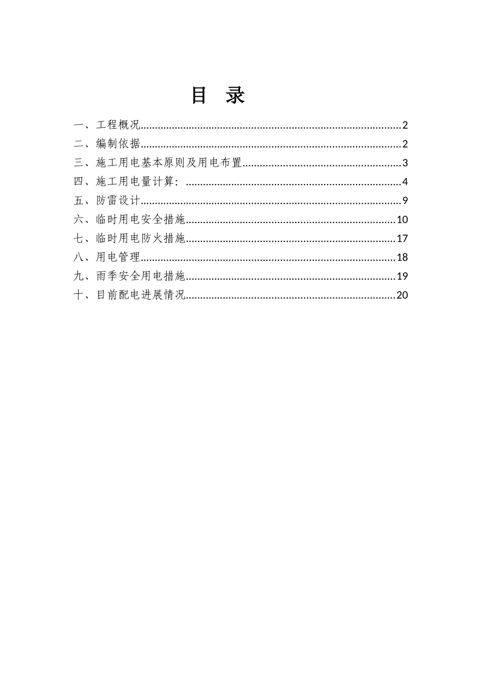 03-临时用电安全专项方案_第2页