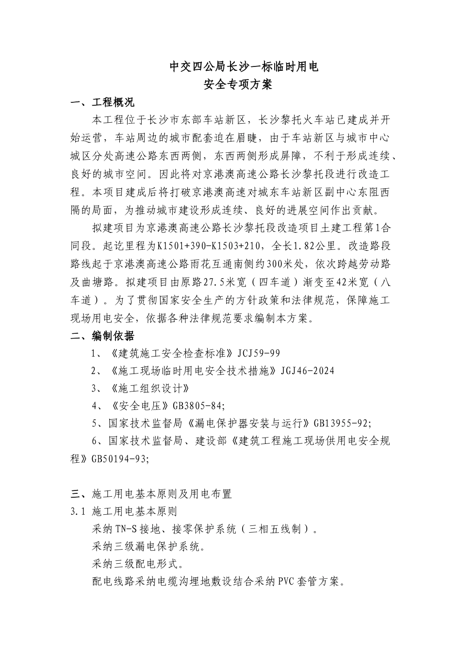 03-临时用电安全专项方案_第3页