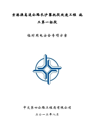 03-临时用电安全专项方案