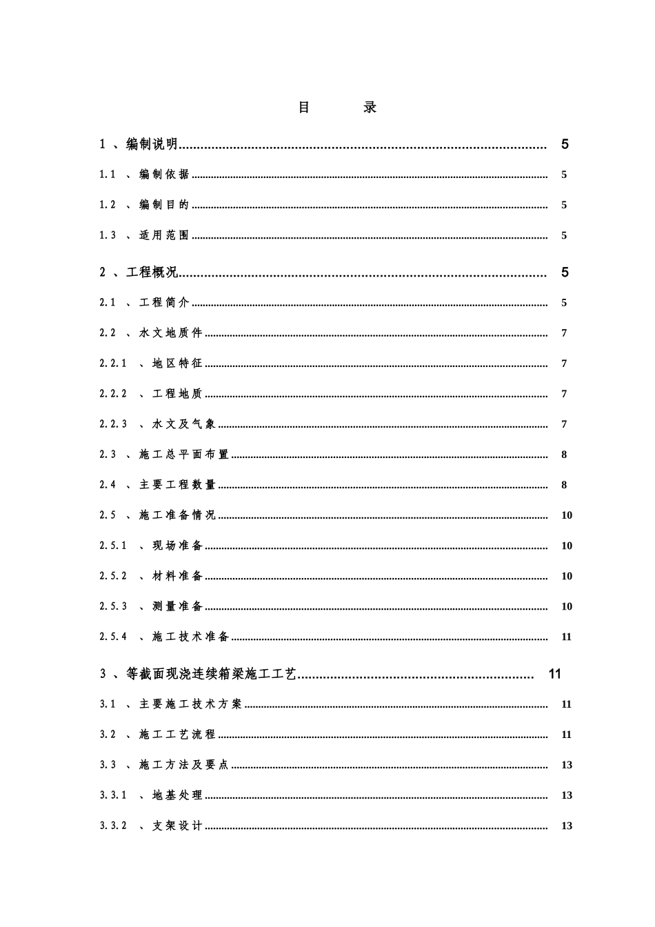 02标连续梁安全专项施工方案_第1页