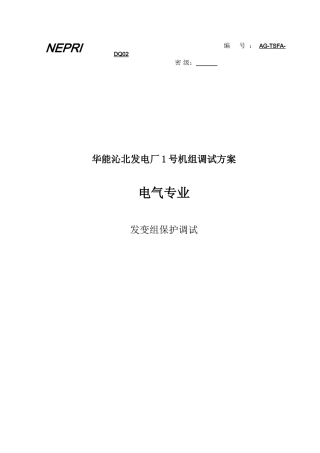 02沁北保护方案