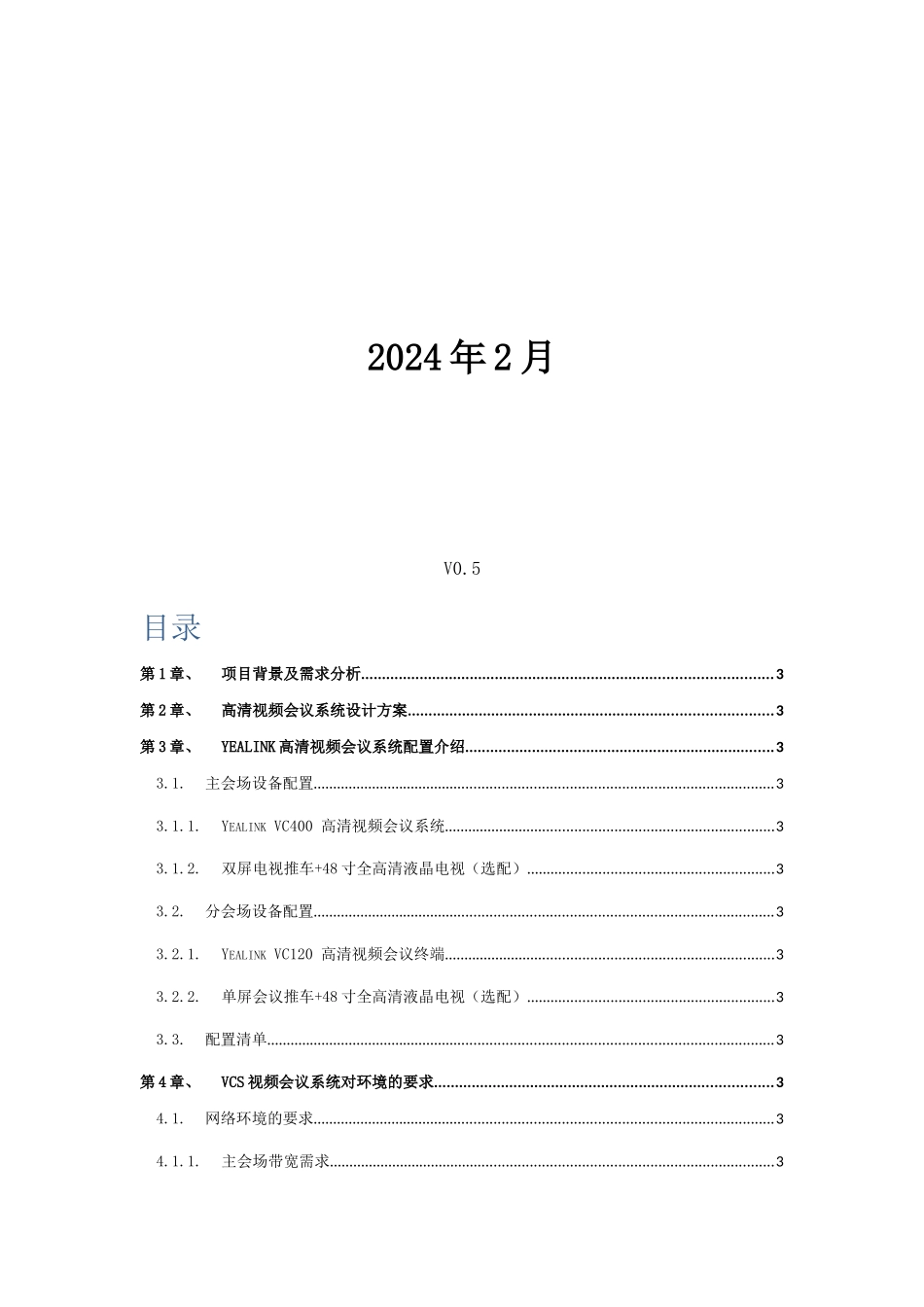 03.亿联3点视频会议系统建设方案_第2页