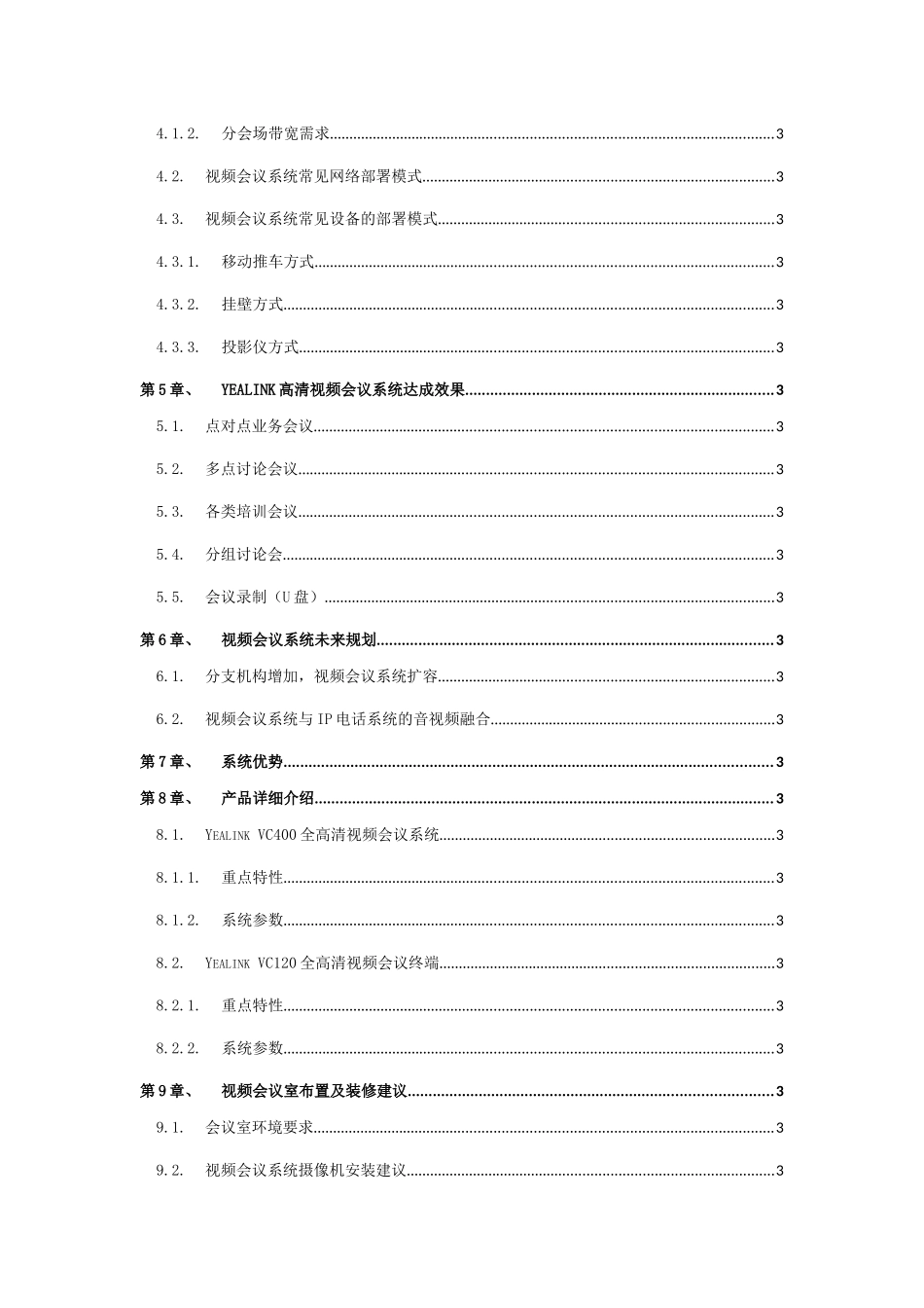 03.亿联3点视频会议系统建设方案_第3页