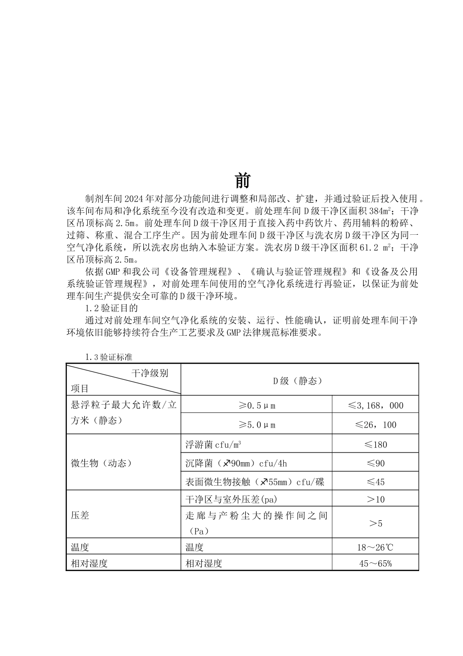 03前处理车间净化系统验证方案_第1页