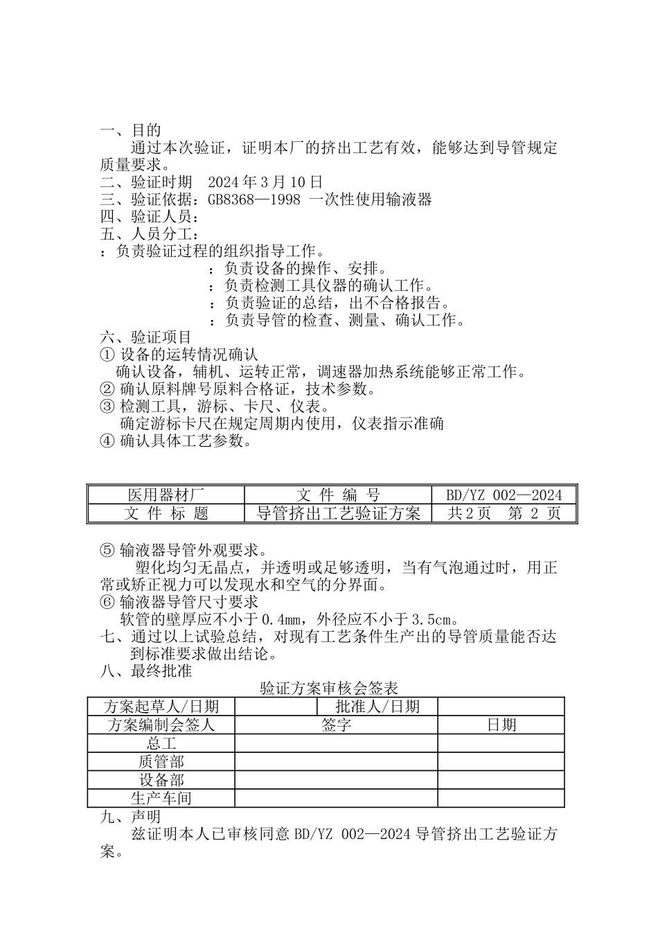 03年导管挤出工艺验证方案002_第2页