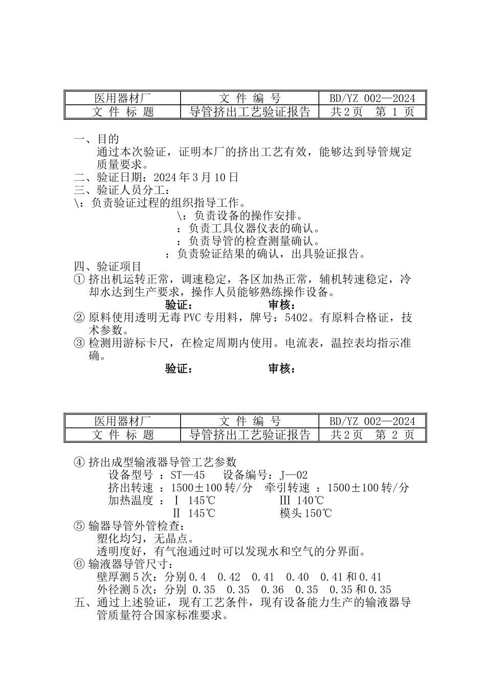 03年导管挤出工艺验证方案002_第3页
