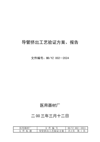 03年导管挤出工艺验证方案002