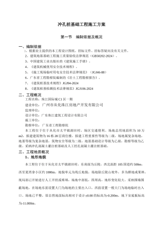 03、冲孔桩基础工程施工方案