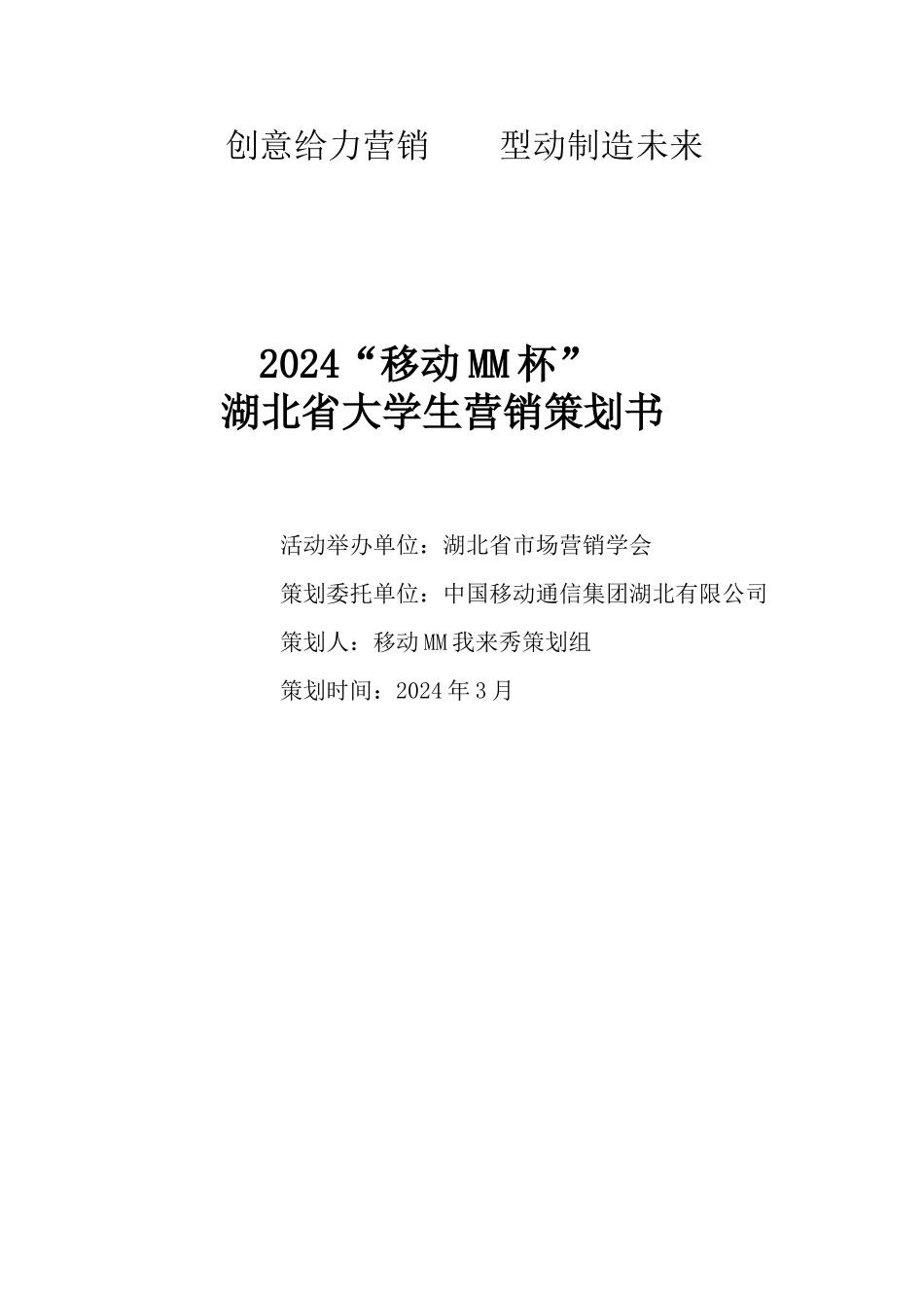 034移动MM我来秀推广方案_第1页