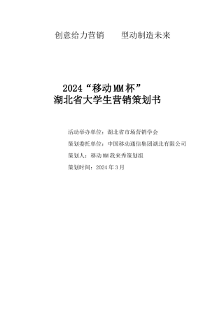 034移动MM我来秀推广方案