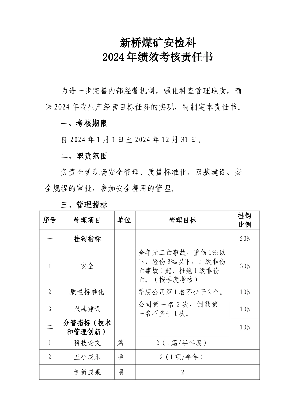 03安检科责任书_第1页