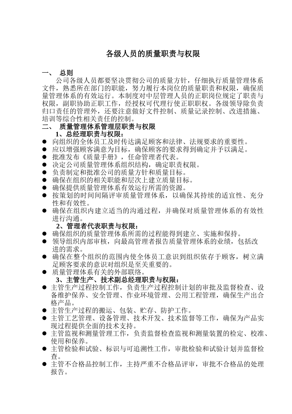 031020各级人员职责_第1页