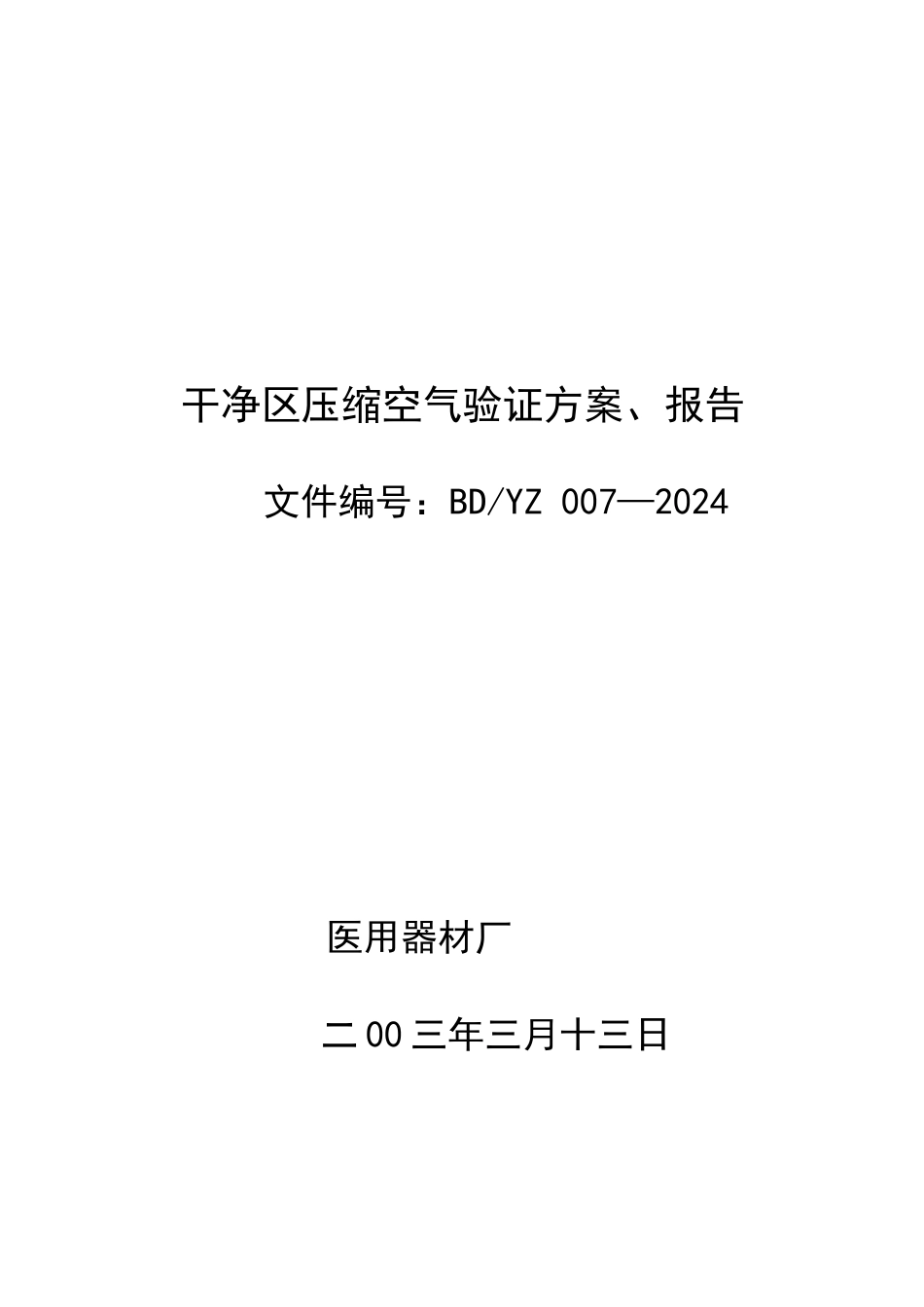 03洁净区压缩空气验证方案-007_第1页