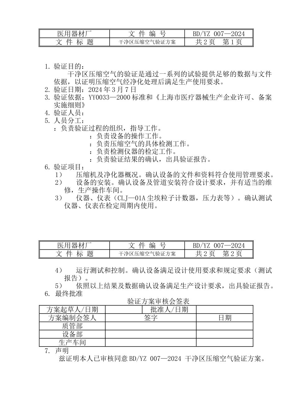 03洁净区压缩空气验证方案-007_第2页