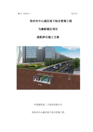 038级配碎石回填方案7.1