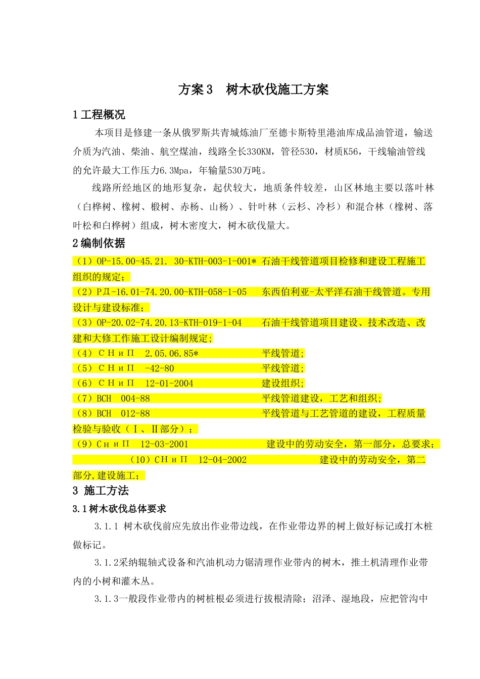 03树木砍伐施工方案_第1页