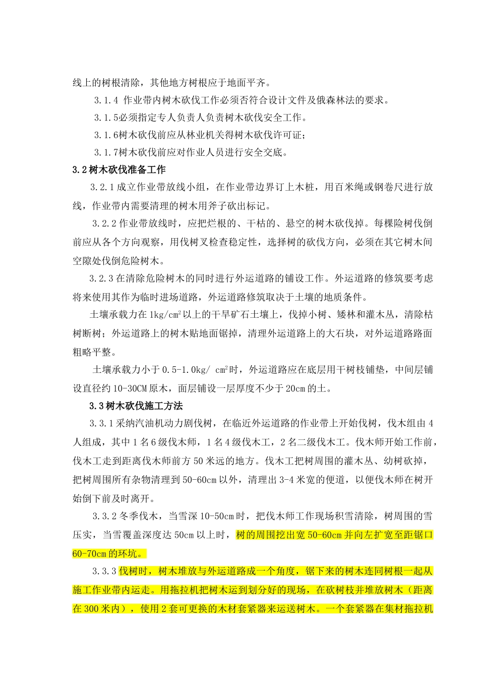 03树木砍伐施工方案_第2页