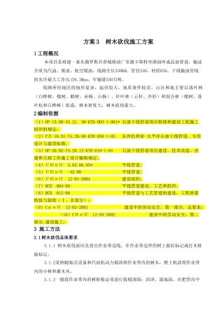 03树木砍伐施工方案