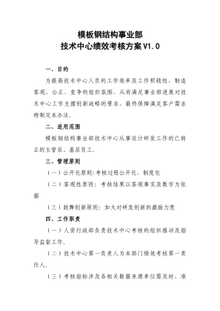 04-模板钢结构事业部技术中心绩效考核方案V1.0