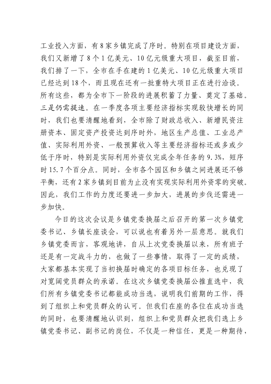 0408在全市乡镇党委书记、乡镇长座谈会上的讲话_第3页
