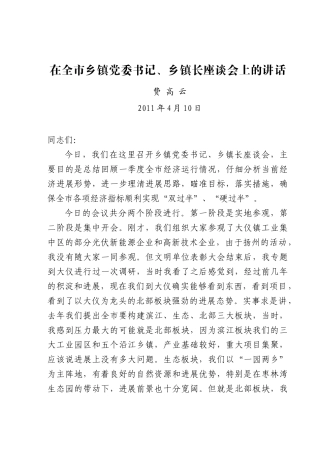 0408在全市乡镇党委书记、乡镇长座谈会上的讲话