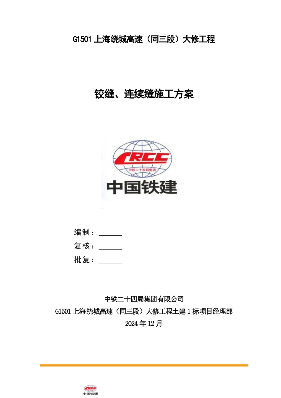 03铰缝、连续缝施工方案---终_第1页