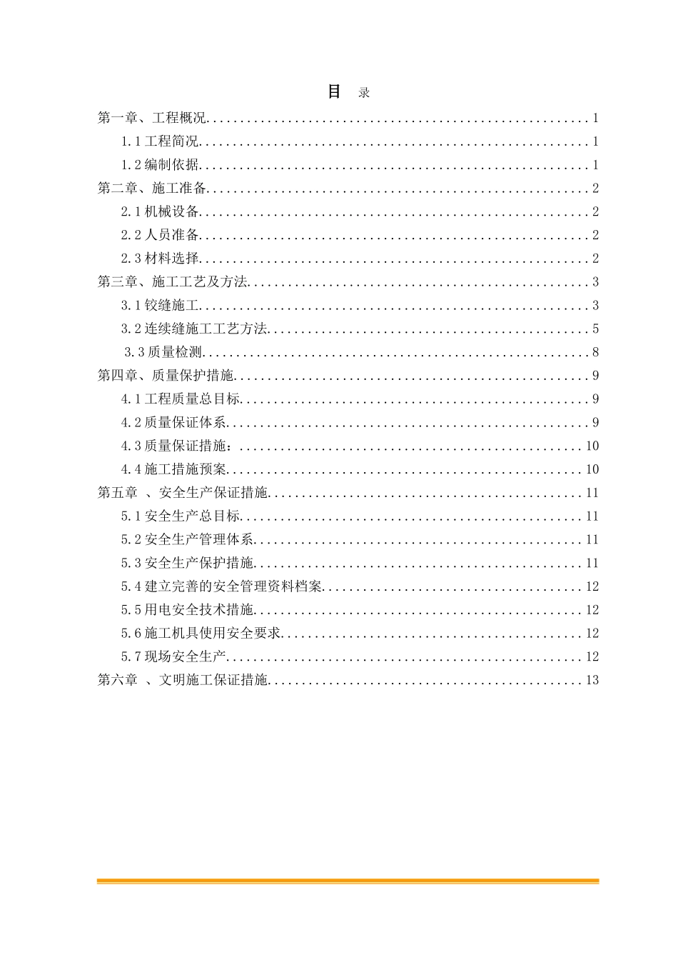 03铰缝、连续缝施工方案---终_第2页
