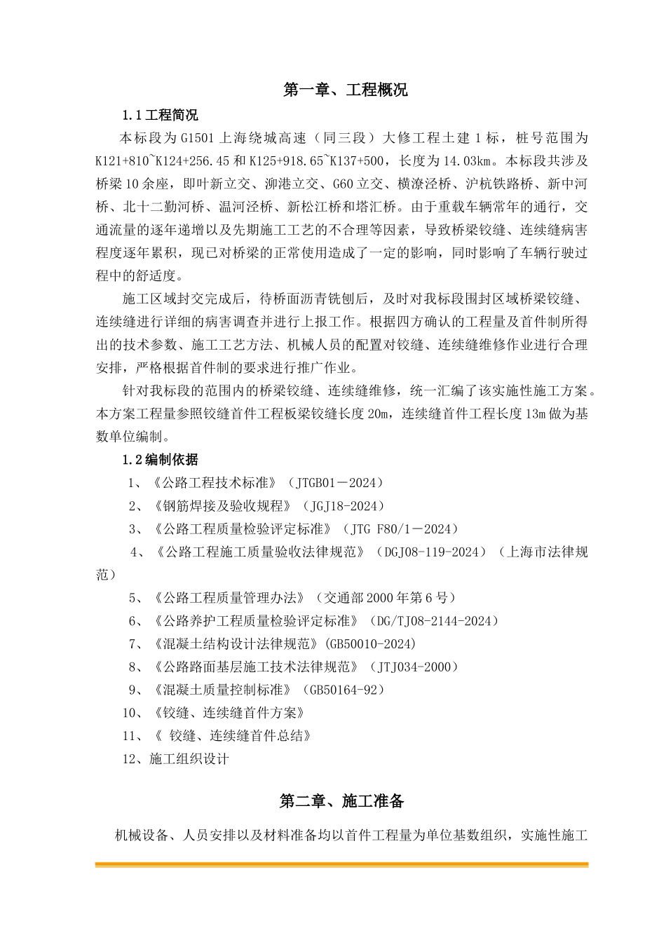 03铰缝、连续缝施工方案---终_第3页