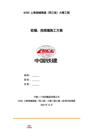 03铰缝、连续缝施工方案---终