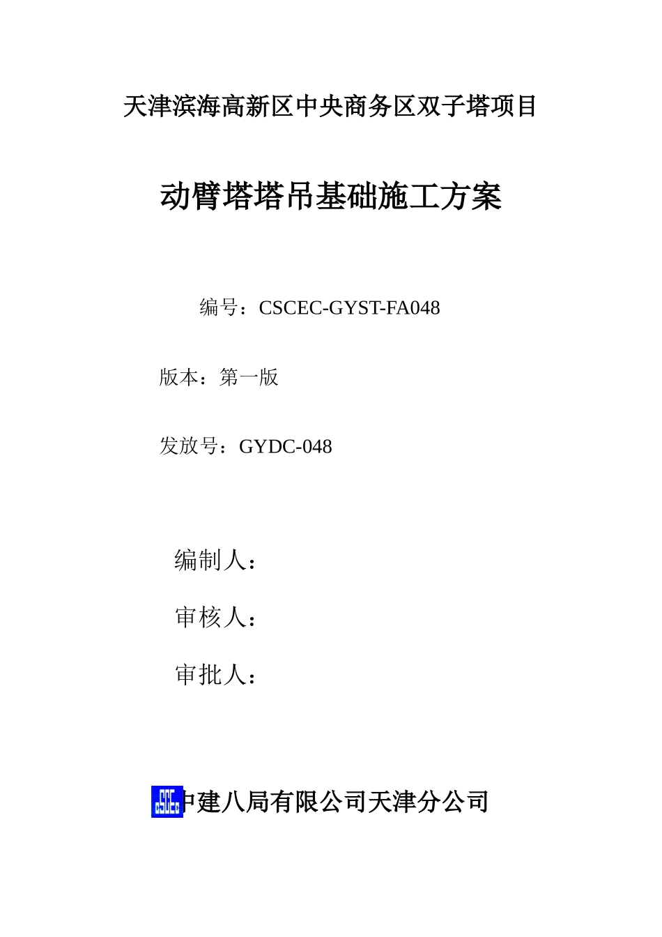 048-塔吊基础方案_第1页