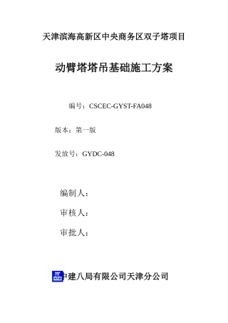 048-塔吊基础方案