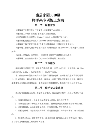 04脚手架专项施工方案