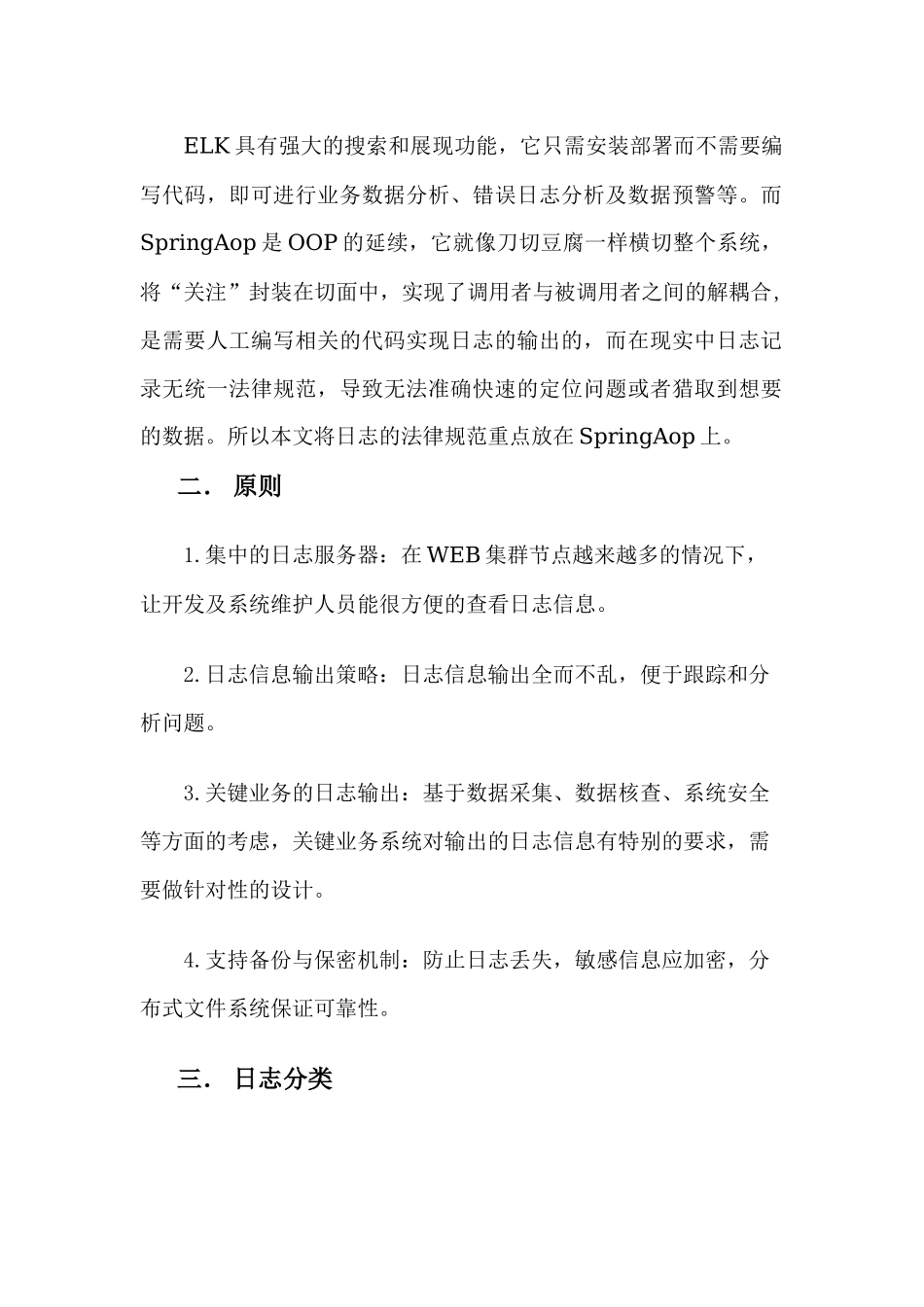 05.日志标准化规范初稿_第2页